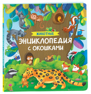 Животные. Энциклопедия с окошками