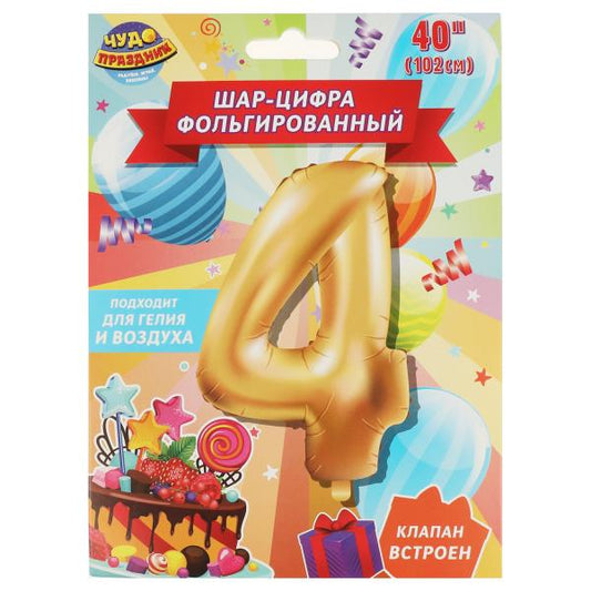 Фольгированный шар-цифра "4", 102 см, с днем рождения ЧУДО ПРАЗДНИК в кор.20*25шт