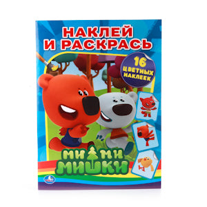 "УМКА". МИ-МИ-МИШКИ. РАСКРАСКИ С НАКЛЕЙКАМИ ФОРМАТ: 214Х290ММ ОБЪЕМ: 16СТР. 4 СТР. СТИКЕР в кор.50шт