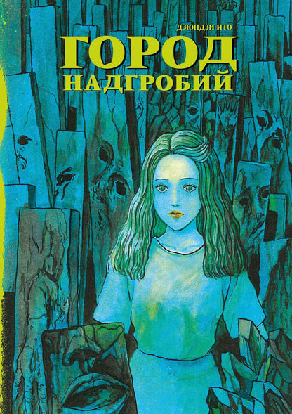 Город надгробий: манга