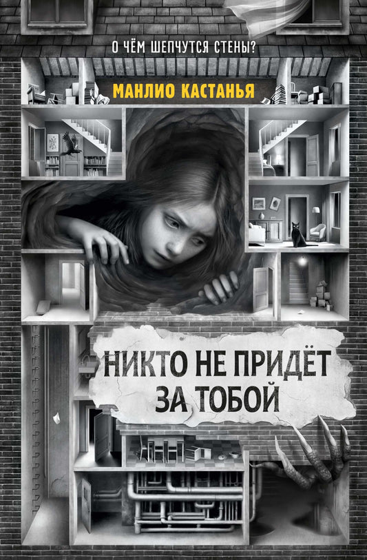 Никто не придёт за тобой
