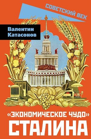 «Экономическое чудо» Сталина