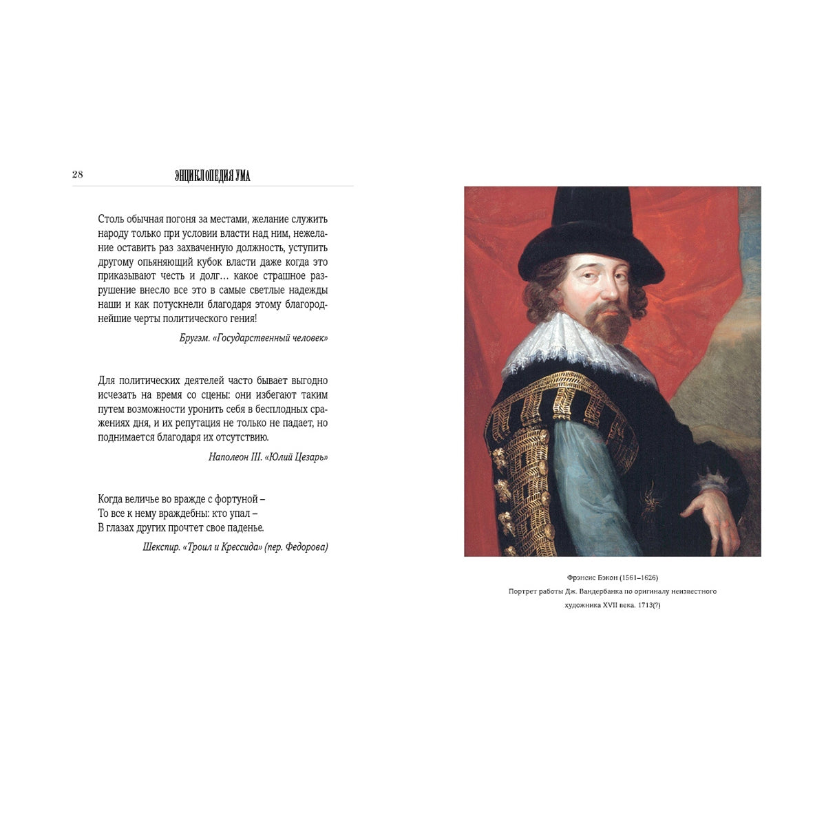 Энциклопедия ума в афоризмах всемирной литературы. Мысли, изречения, советы, мнения, меткие слова гениев всех времен и народов, исторических деятелей, мыслителей, философов и прочих