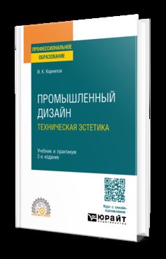 ПРОМЫШЛЕННЫЙ ДИЗАЙН. ТЕХНИЧЕСКАЯ ЭСТЕТИКА 2-е изд., испр. и доп. Учебник и практикум для СПО