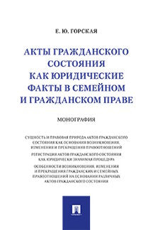 Акты гражданского состояния как юридические факты в семейном и гражданском праве.Монография.-М.:Проспект,2023. /=240196/