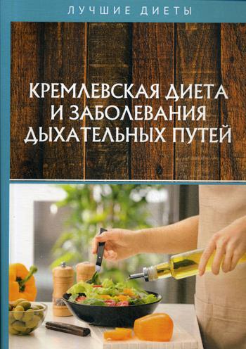 Кремлевская диета и заболевания дыхательных путей