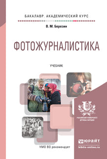Фотожурналистика. Учебник для академического бакалавриата