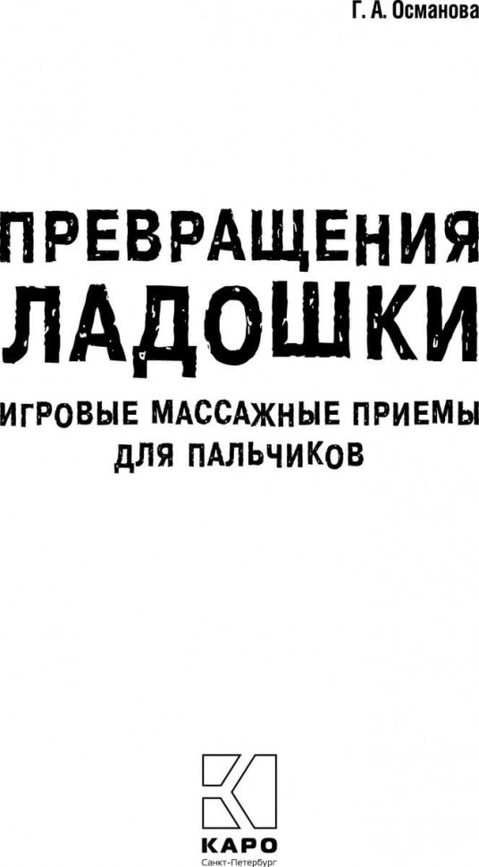 Превращения ладошки: Игровые массажные приемы для пальчиков