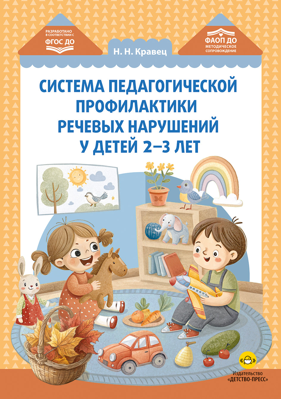 Система педагогической профилактики речевых нарушений у детей 2-3 лет. ФАОП ДО. ФГОС ДО