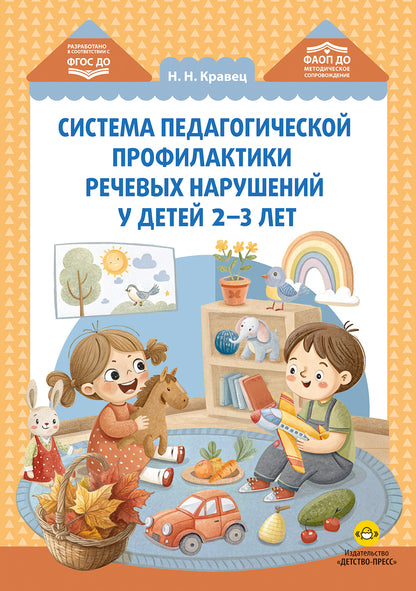 Система педагогической профилактики речевых нарушений у детей 2-3 лет. ФАОП ДО. ФГОС ДО