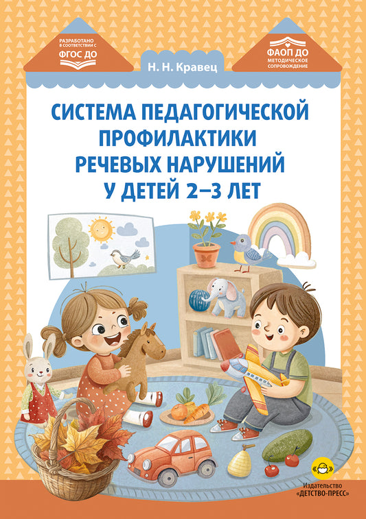 Система педагогической профилактики речевых нарушений у детей 2-3 лет. ФАОП ДО. ФГОС ДО
