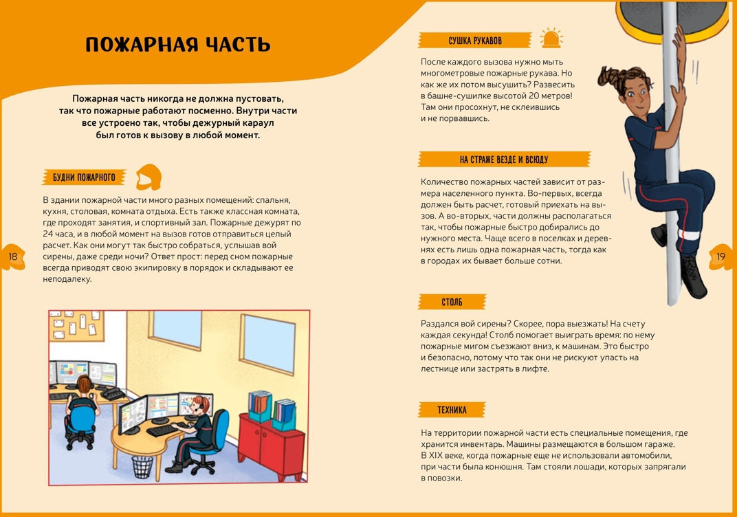 Пожарная команда. Детская энциклопедия