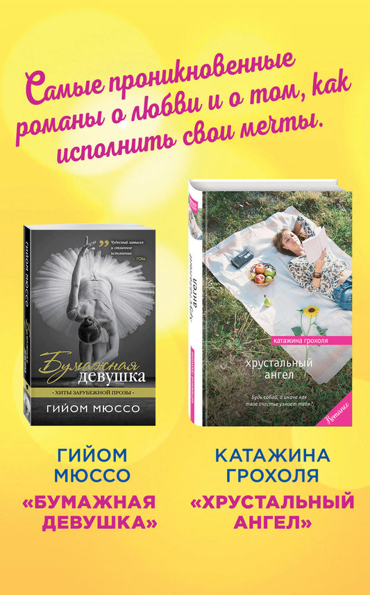 Настоящая любовь и хрустальная мечта (комплект из 2 книг)