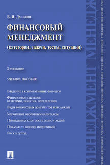 Финансовый менеджмент:категории,задачи,тесты,ситуации.Уч.пос.-2-е изд.-М.:Проспект,2023. /=239300/