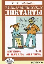 Алгебра 7-11кл [Математические диктанты]