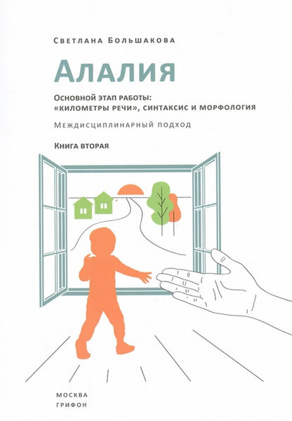 Алалия.Основной этап работы:"километры речи",синтаксис и морфология.Междисциплин.подход (16+)