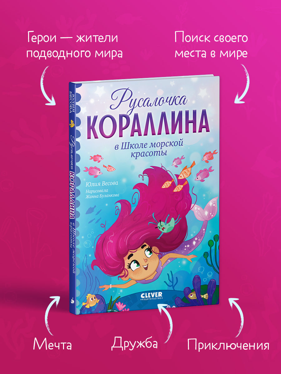Русалочка Кораллина. Русалочка Кораллина в Школе морской красоты