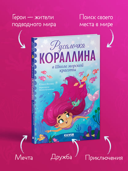 Русалочка Кораллина. Русалочка Кораллина в Школе морской красоты