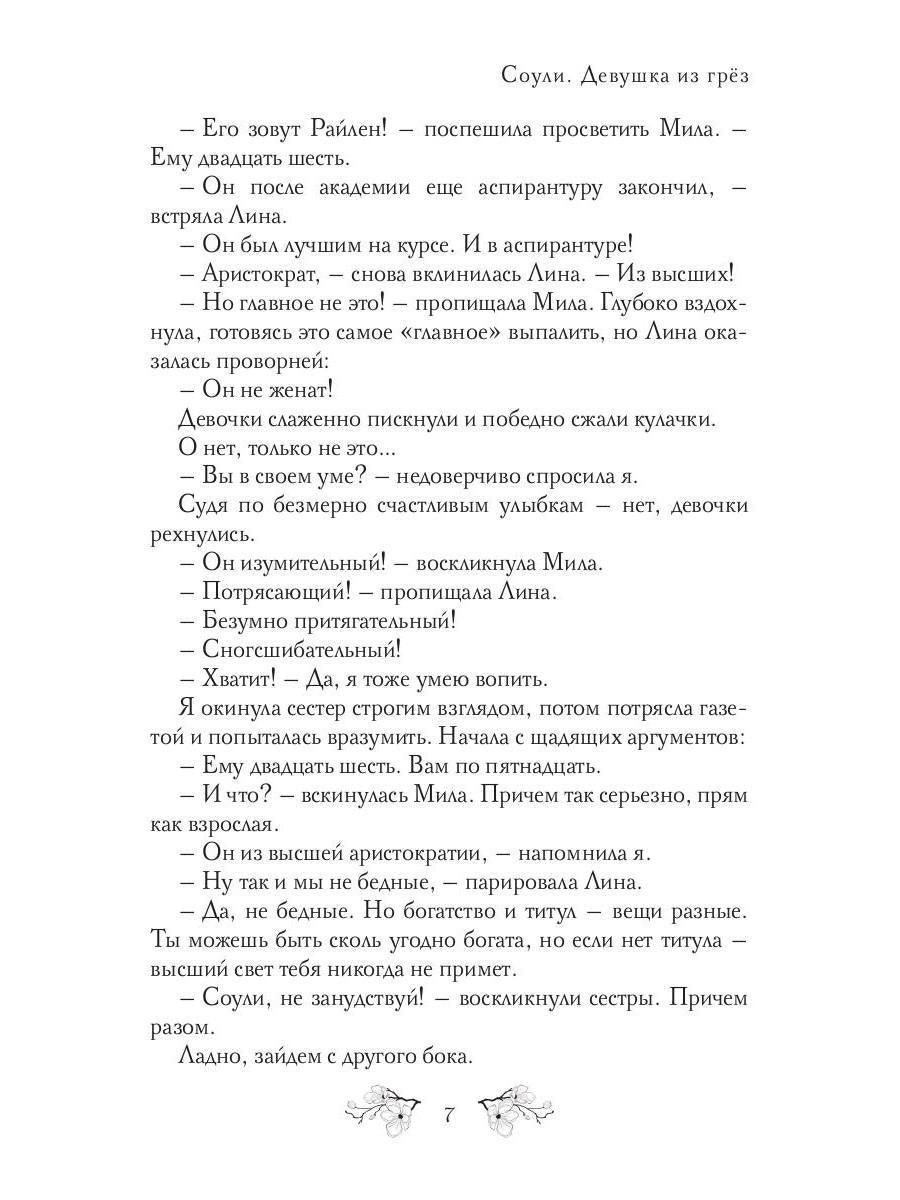 Соули. Девушка из грез. Кн. 1