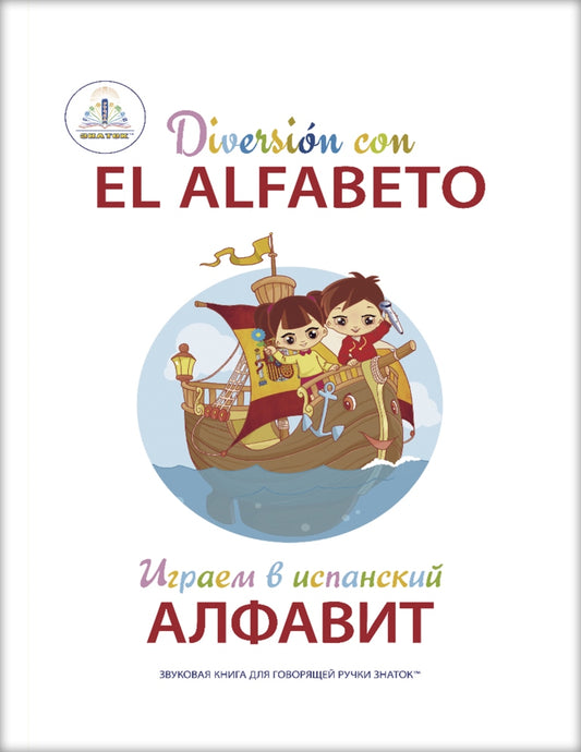 Играем в испанский АЛФАВИТ. Книга для говорящей ручки "ЗНАТОК"
