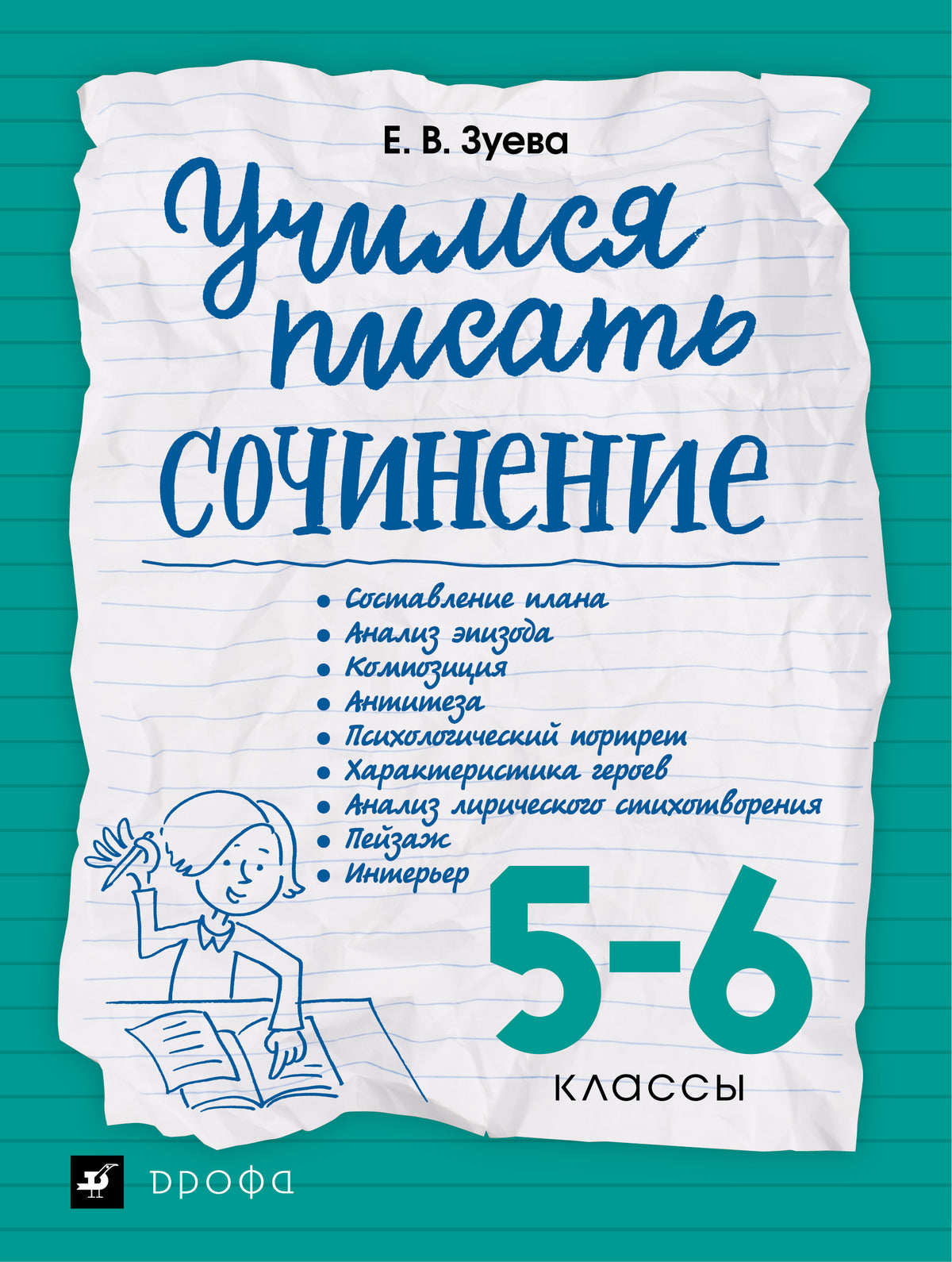 Зуева. Учимся писать сочинение. 5-6 классы. /Сигов