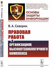 Правовая работа в организациях высокотехнологичного комплекса