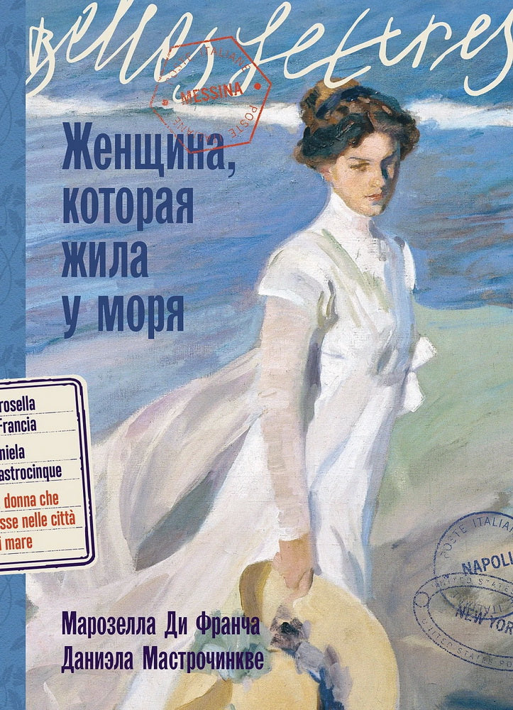 АлП.БЛ.Женщина,которая жила у моря