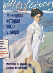 АлП.БЛ.Женщина,которая жила у моря