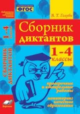 Сборник диктантов 1-4кл