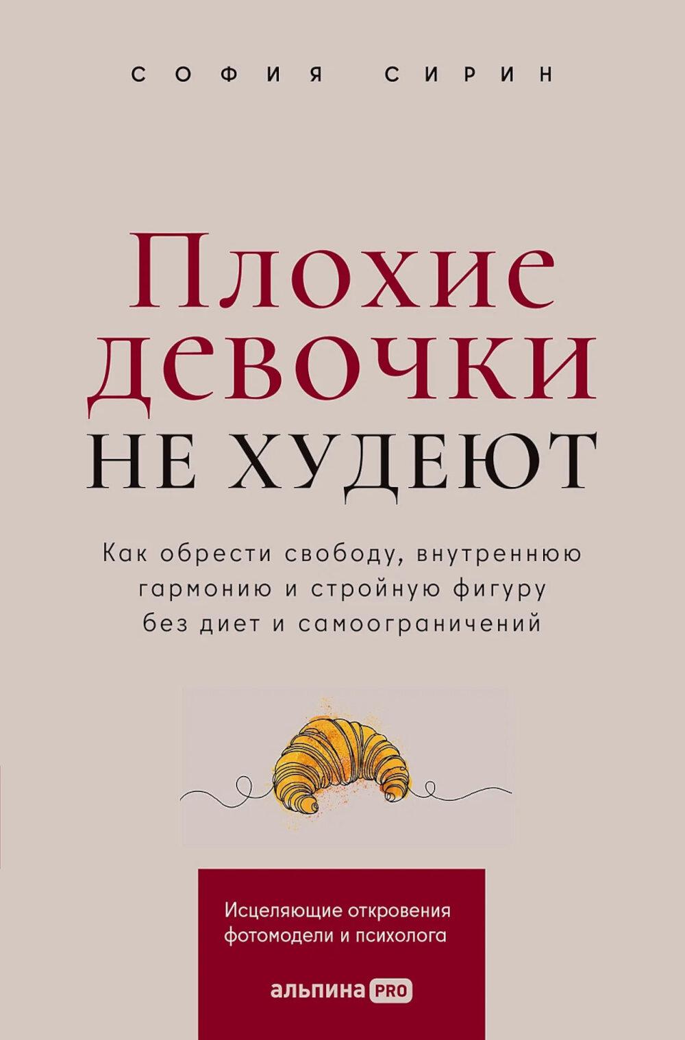 Плохие девочки не худеют: Как обрести свободу, внутреннюю гармонию и стройную фигуру без диет и самоограничений