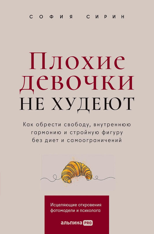 Плохие девочки не худеют: Как обрести свободу, внутреннюю гармонию и стройную фигуру без диет и самоограничений
