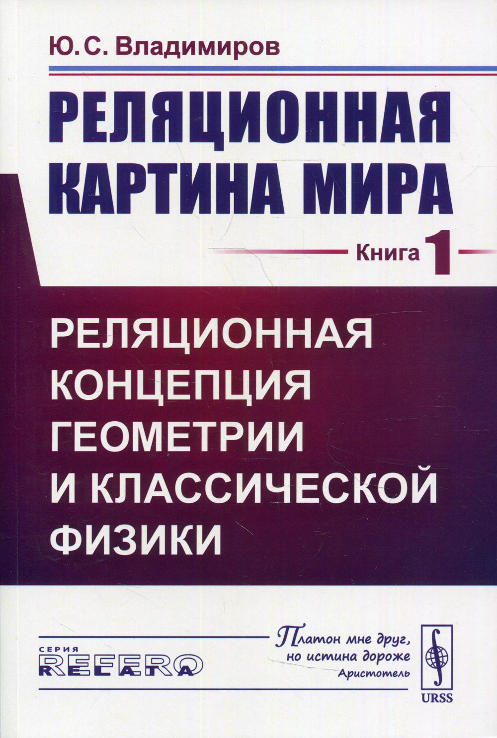 Реляционная картина мира. Книга 1: Реляционная концепция геометрии и классической физики