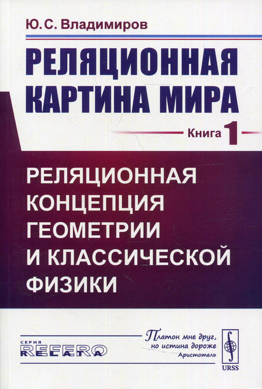 Реляционная картина мира. Книга 1: Реляционная концепция геометрии и классической физики