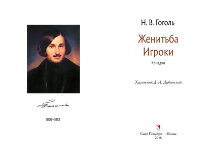 Женитьба. Игроки