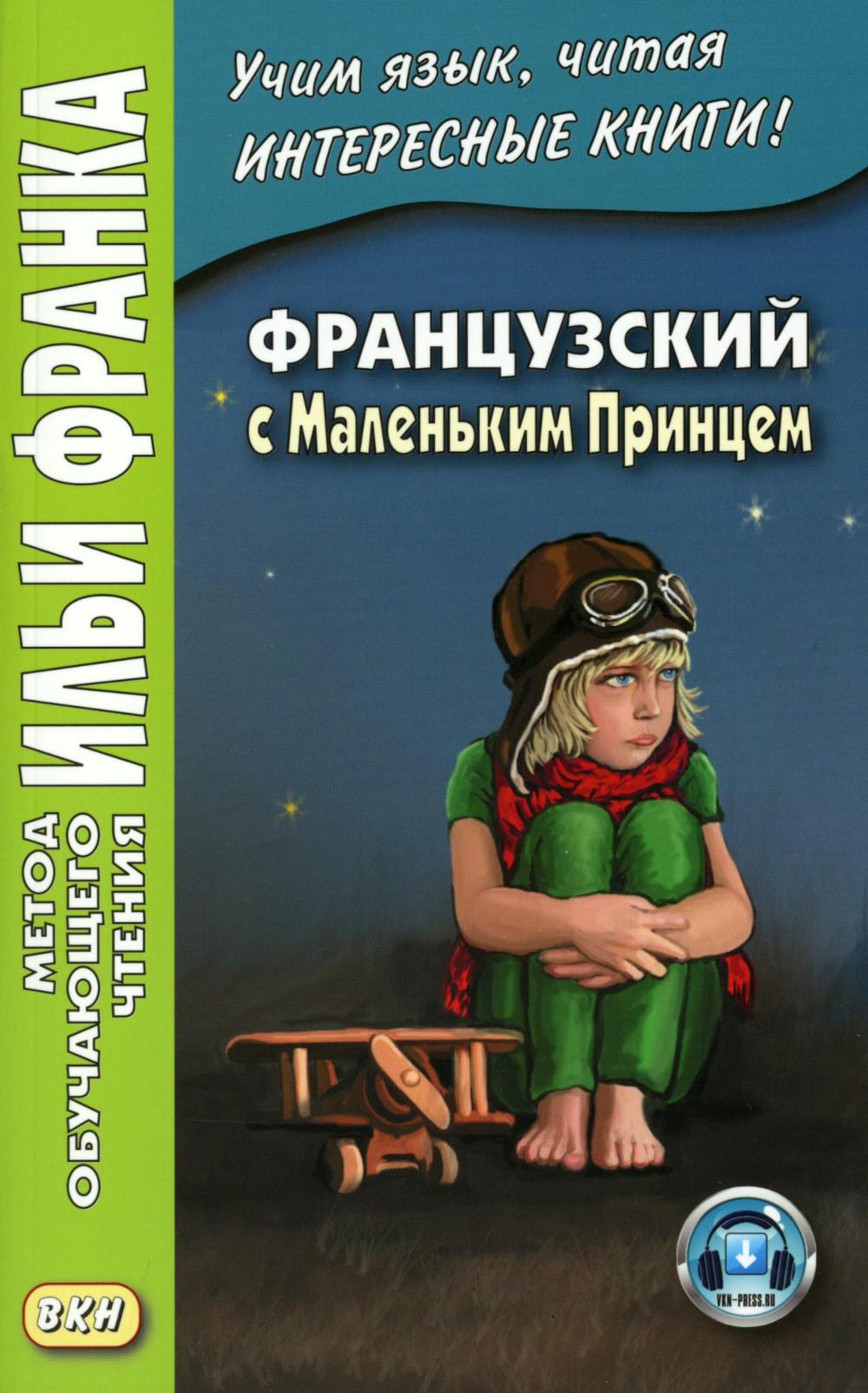 Французский с Маленьким Принцем