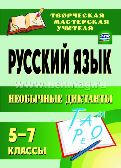 Русский язык 5-7 кл Необычные диктанты