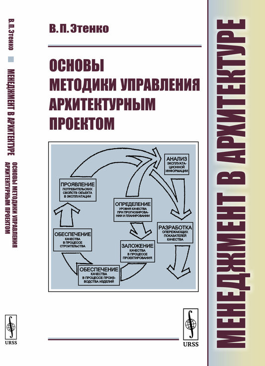 Менеджмент в архитектуре: Основы методики управления архитектурным проектом