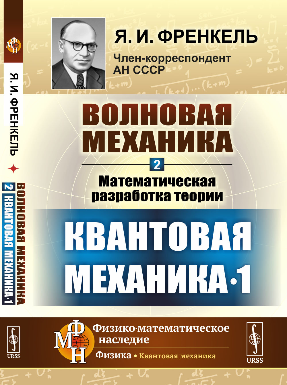 Волновая механика. Часть 2-1: Математическая разработка теории. (Квантовая механика-1)