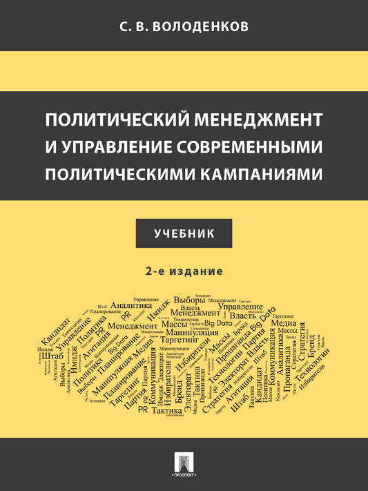Политический менеджмент и управление современными политическими кампаниями. Уч.–2-е изд., испр. и доп.-М.:Блок-Принт,2026.