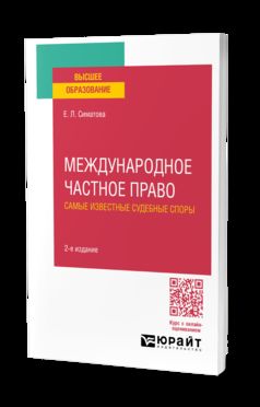 МЕЖДУНАРОДНОЕ ЧАСТНОЕ ПРАВО. САМЫЕ ИЗВЕСТНЫЕ СУДЕБНЫЕ СПОРЫ 2-е изд., пер. и доп. Практическое пособие для вузов