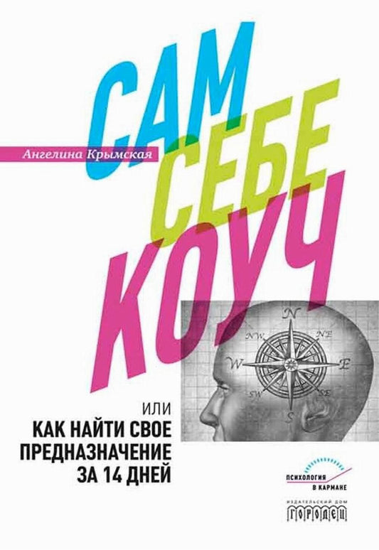 Сам себе коуч или Как найти свое предназначение за 14 дней