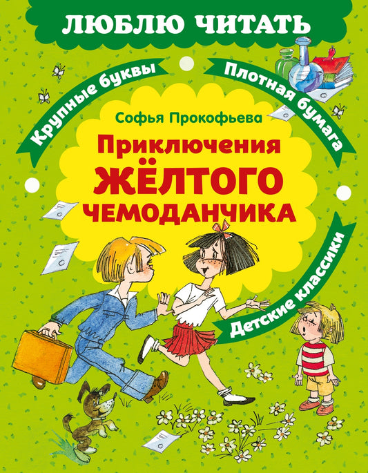 Приключения желтого чемоданчика