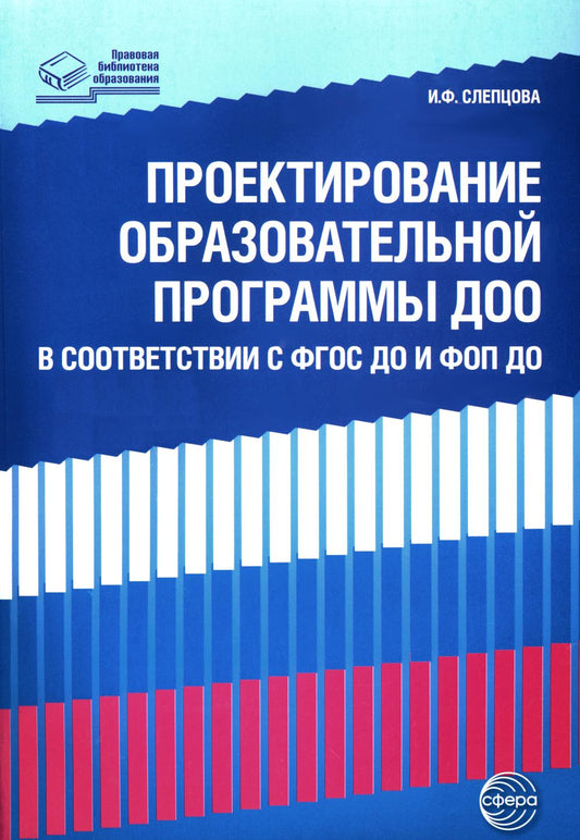 Проектирование образовательной программы ДОО в соответствии с ФГОС и ФОП ДО/ Слепцова И.Ф.