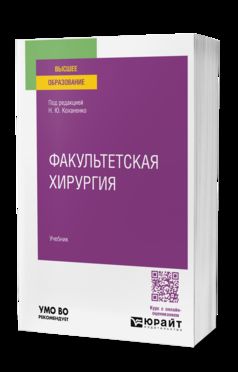 ФАКУЛЬТЕТСКАЯ ХИРУРГИЯ. Учебник для вузов