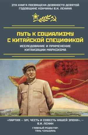 Путь к социализму с китайской спецификой.
