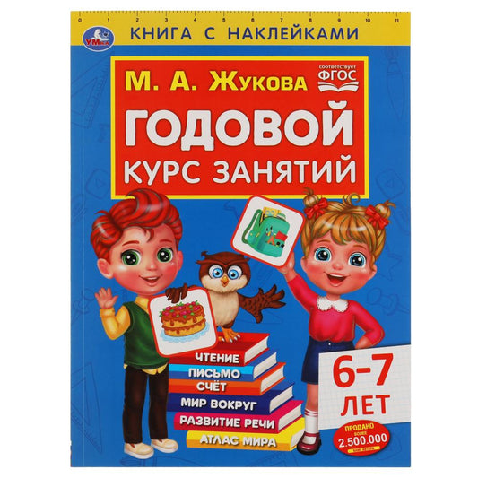 Годовой курс занятий 6-7 лет с наклейками М.А. Жукова. 205х280мм, 96 стр. Умка в кор.15шт