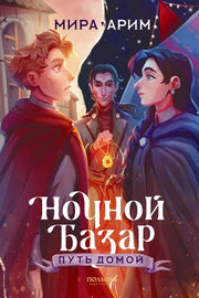 Ночной Базар. Путь домой (с автографом автора) (Полынь)