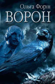Ворон (12+)