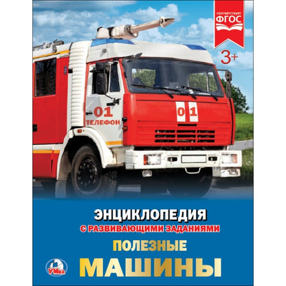 Полезные машины. (Энциклопедия А4 с развивающими заданиями). 197х255 мм. 48 стр. Умка в кор.15шт