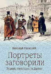 Портреты заговорили. Пушкин, Фикельмон и Дантес (12+)